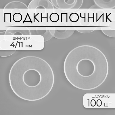 Подкнопочник, d=4/11 мм, прозрачный