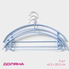 Плечики - вешалки для одежды антискользящие Доляна «Мята», 41,5×20,5 см, набор 3 шт, цвет голубой
