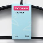 Плечики - вешалки для одежды Доляна, 42×20 см, 4 шт., антискользящее покрытие, чёрные - Фото 6