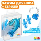 Набор для плавания ONLYTOP «Акула»: зажим для носа, беруши, цвет синий - фото 319371892