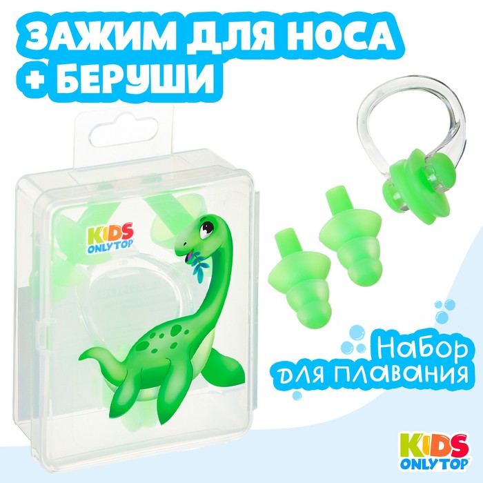 Набор для плавания ONLYTOP «Динозаврик»: зажим для носа, беруши, цвет зелёный - Фото 1