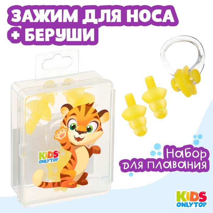 Набор для плавания ONLYTOP «Тигрёнок»: зажим для носа, беруши, цвет жёлтый - Фото 1