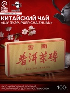 Чай чёрный китайский выдержанный «Шу Пуэр. PUER CHA ZHUAN», Юньнань, 2017 г, кирпич, 100 г - Фото 1