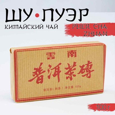 Китайский выдержанный черный чай "Шу Пуэр. PUER CHA ZHUAN", 100 г, 2017, Юньнань, кирпич    941764