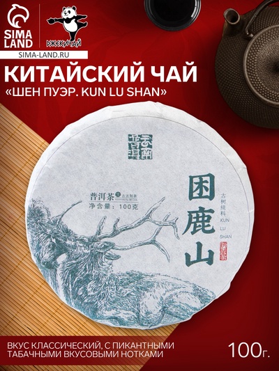 Чай зелёный китайский выдержанный «Шен Пуэр. Kun lu shan», Юньнань, 2021 г, блин, 100 г