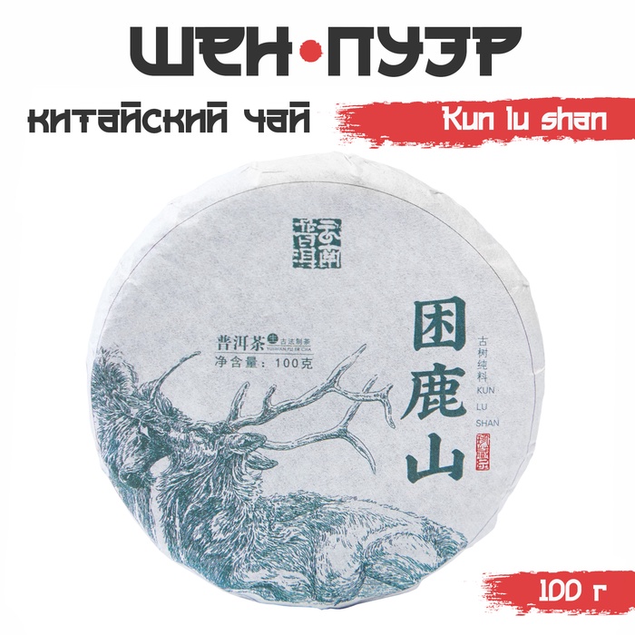 Чай зелёный китайский выдержанный «Шен Пуэр. Kun lu shan», Юньнань, 2021 г., блин, 100 г - Фото 1
