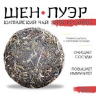 Китайский выдержанный зелёный чай "Шен Пуэр. Kun lu shan", 100 г, 2021, Юньнань, блин - фото 320153802