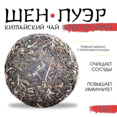 Чай зелёный китайский выдержанный «Шен Пуэр. Kun lu shan», Юньнань, 2021 г, блин, 100 г