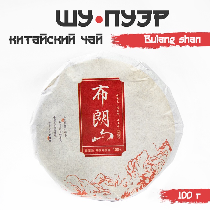 Чай чёрный китайский выдержанный «Шу Пуэр. Bulang shan», Юньнань, 2020 г., блин, 100 г - Фото 1