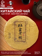 Чай чёрный китайский выдержанный «Шу Пуэр. Ban fen lao shu», Юньнань, 2015 г, блин, 357 г - Фото 1