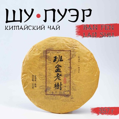 Чай чёрный китайский выдержанный «Шу Пуэр. Ban fen lao shu», Юньнань, 2015 г., блин, 357 г