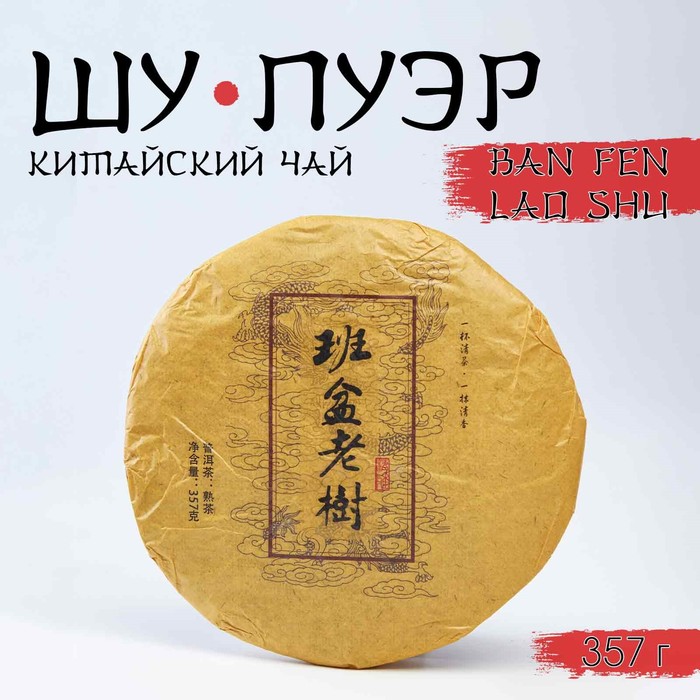 Чай чёрный китайский выдержанный «Шу Пуэр. Ban fen lao shu», Юньнань, 2015 г., блин, 357 г - Фото 1