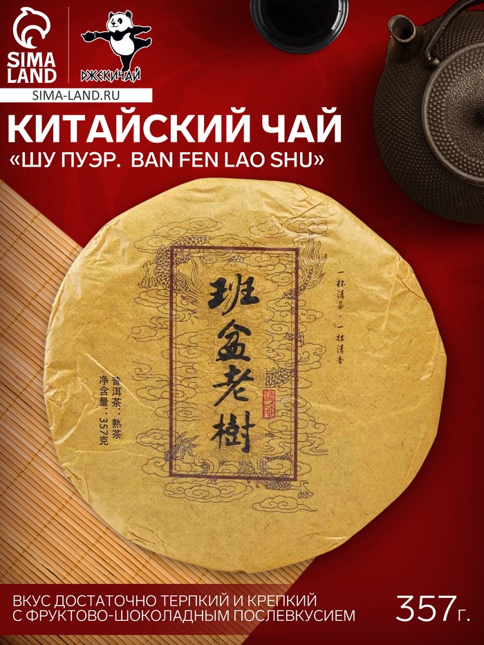 Чай чёрный китайский выдержанный «Шу Пуэр. Ban fen lao shu», Юньнань, 2015 г, блин, 357 г - Фото 1