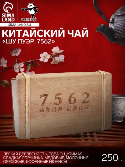 Чай китайский выдержанный «Шу Пуэр. 7562», Юньнань, кирпич, 250 г
