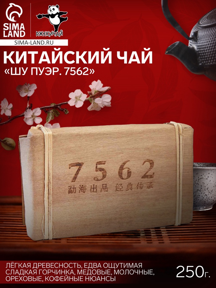 Чай китайский выдержанный «Шу Пуэр. 7562», Юньнань, кирпич, 250 г - Фото 1