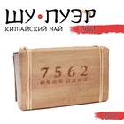 Чай китайский выдержанный «Шу Пуэр. 7562», Юньнань, кирпич, 250 г - Фото 7