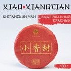 Китайский выдержанный чёрный чай "Xiao xiangtian", 100 г, 2022, Юньнань, блин - фото 321965568