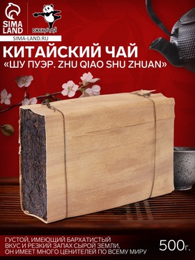 Чай китайский выдержанный «Шу Пуэр. Zhu qiao shu zhuan», 2015 г., кирпич, 500 г 9422245