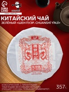 Чай зелёный китайский выдержанный «Шен Пуэр. Chuanshì yìnjì», 2017 г., блин, 357 г 9422246 - фото 14589475