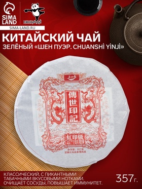 Чай зелёный китайский выдержанный «Шен Пуэр. Chuanshì yìnjì», 2017 г., блин, 357 г 9422246