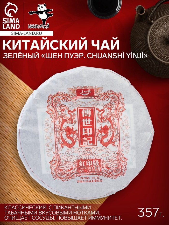 Чай зелёный китайский выдержанный «Шен Пуэр. Chuanshì yìnjì», 2017 г., блин, 357 г - Фото 1