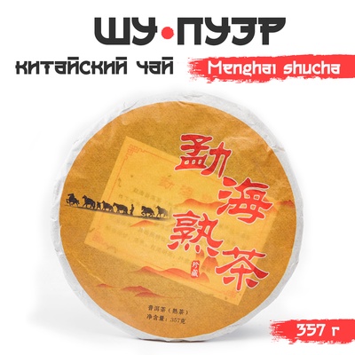 Чай китайский выдержанный «Шу Пуэр. Menghai shucha», 2019 г., блин, 357 г