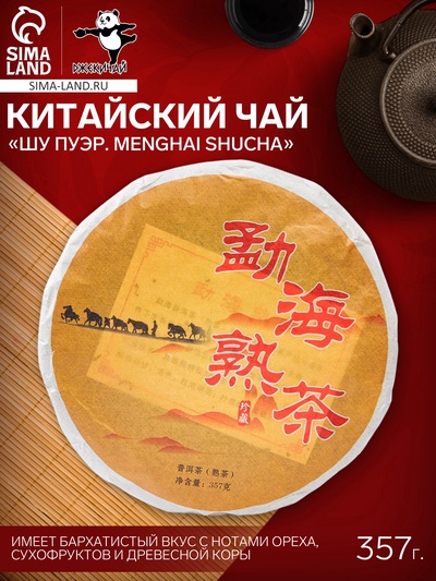 Чай китайский выдержанный «Шу Пуэр. Menghai shucha», 2019 г, блин, 357 г
