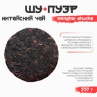 Чай китайский выдержанный «Шу Пуэр. Menghai shucha», 2019 г., блин, 357 г - Фото 2