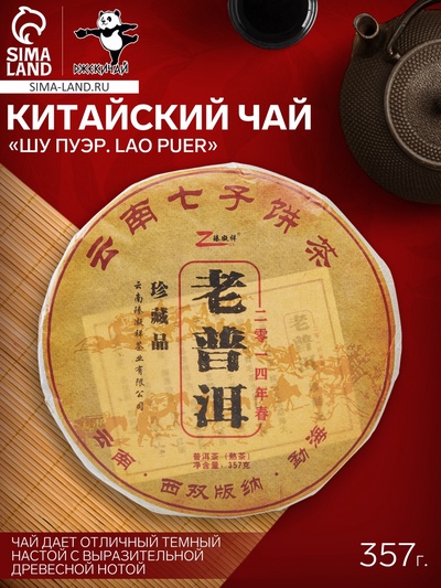 Чай китайский выдержанный «Шу Пуэр. Lao puer», 2014 г, блин, 357 г
