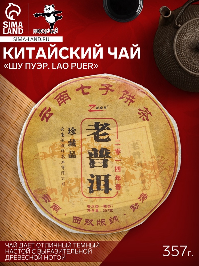 Чай китайский выдержанный «Шу Пуэр. Lao puer», 2014 г, блин, 357 г - Фото 1