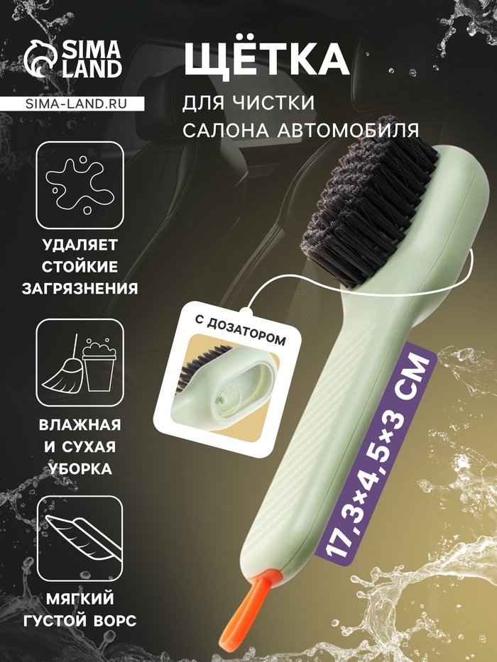Щетка для чистки салона с дозатором - Фото 1