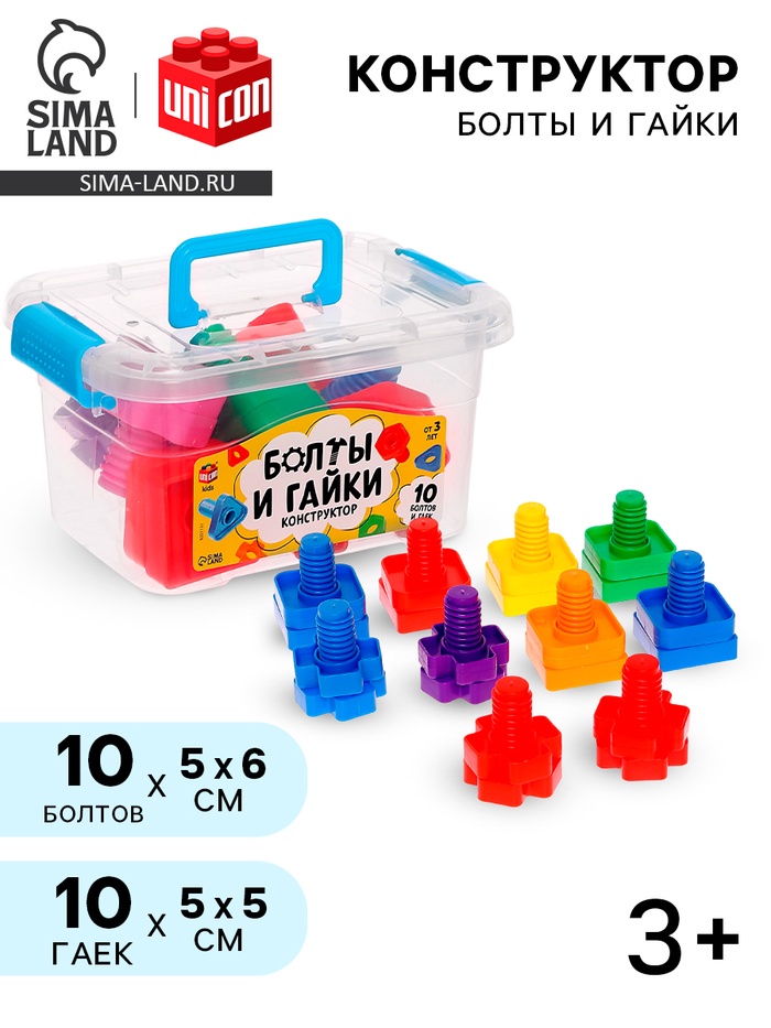 Конструктор «Болты и гайки», в контейнере, 10 болтов и гаек