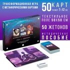 Трансформационная игра «Ключ к подсознанию», 50 карт (7×12 см), 50 жетонов (3×7 см), игровое поле (67×72 см), 16+ - Фото 1