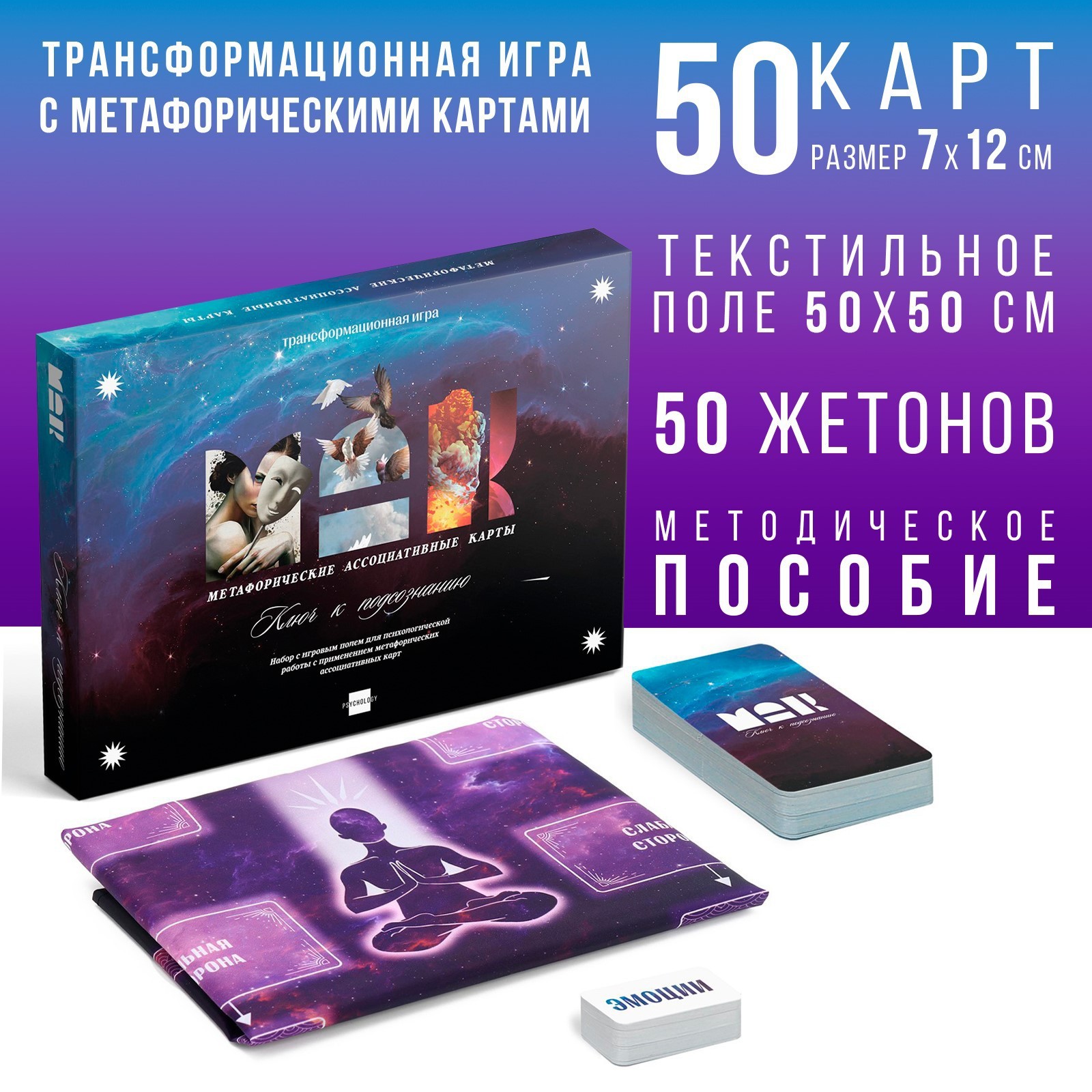 Трансформационная игра «Ключ к подсознанию», 50 карт (7х12 см), 50 жетонов  (3х7 см), игровое поле (67х72 см), 16+ (9250524) - Купить по цене от 699.00  руб. | Интернет магазин SIMA-LAND.RU