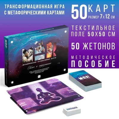Трансформационная игра «Ключ к подсознанию», 50 карт (7×12 см), 50 жетонов (3×7 см), игровое поле (67×72 см), 16+