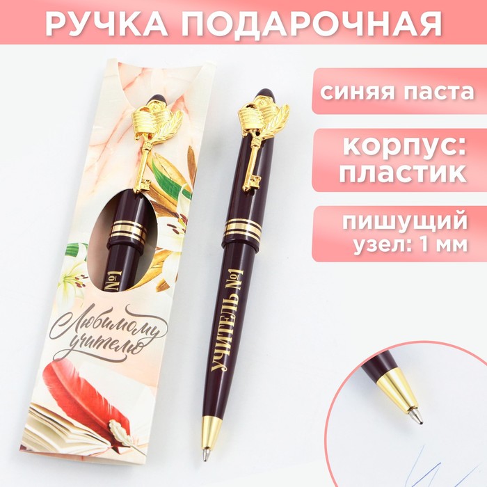 Ручка подарочная «Любимому учителю», пластик, 1.0 мм - фото 1906233843