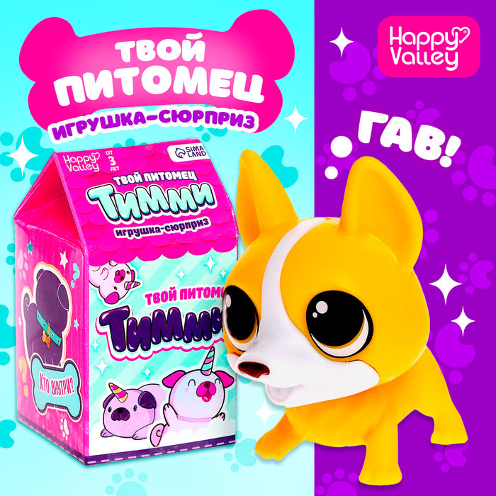 Игрушка-сюрприз «Твой питомец Тимми», МИКС - Фото 1