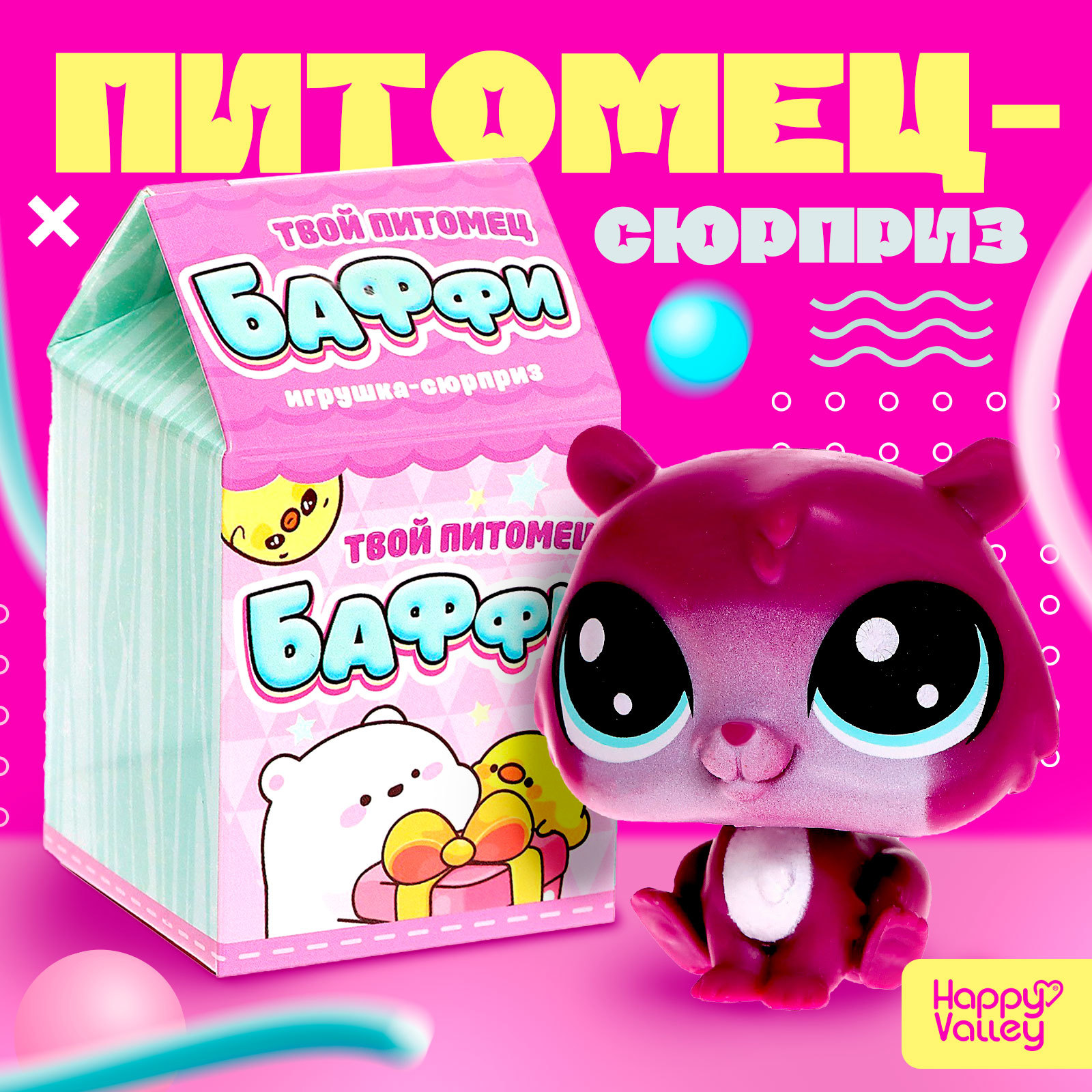 Игрушка-сюрприз «Твой питомец Баффи», МИКС (9333233) - Купить по цене от  65.00 руб. | Интернет магазин SIMA-LAND.RU