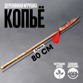 Детское деревянное оружие «Копьё» 80 × 4 × 0,5 см