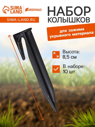 Колышки для зажима укрывного материала, h=8.5 см, (набор10 шт.) Greengo