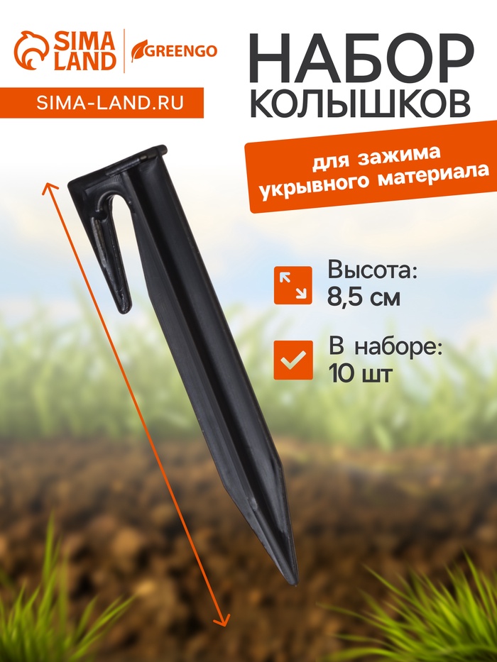 Колышки для зажима укрывного материала, h=8.5 см, (набор10 шт) Greengo