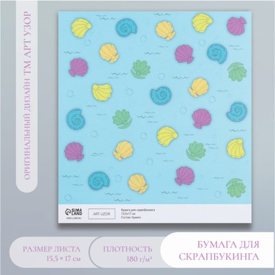 Бумага для скрапбукинга «Морские ракушки», плотность 180 г, 15.5×17 см