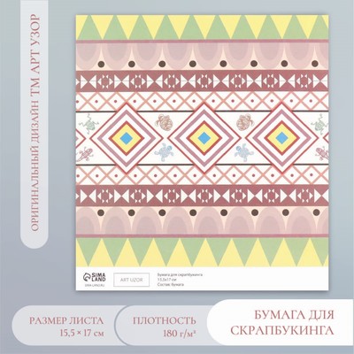 Бумага для скрапбукинга «Этника», плотность 180 г, 15.5×17 см