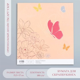 Бумага для скрапбукинга "Бабочки с цветами" плотность 180 гр 15,5х17 см (комплект 10 шт)