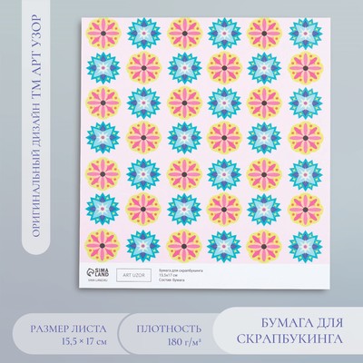 Бумага для скрапбукинга «Калейдоскоп», плотность 180 г, 15.5×17 см