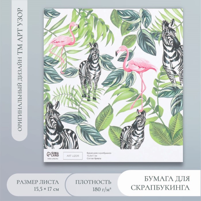 Бумага для скрапбукинга "Фламинго и зебры" плотность 180 гр 15,5х17 см - Фото 1