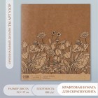 Бумага для скрапбукинга крафт "Полевые цветы" плотность 180 гр 15,5х17 см - фото 319372400