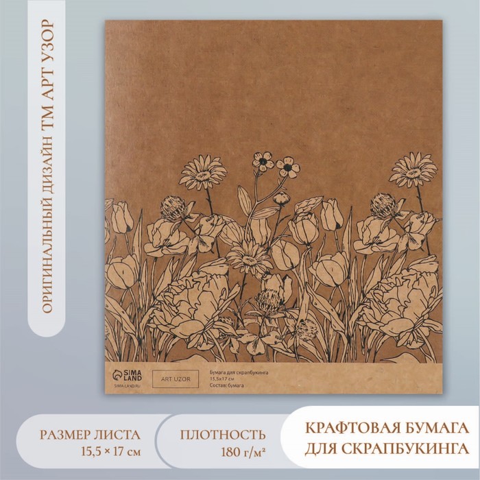 Бумага для скрапбукинга крафт "Полевые цветы" плотность 180 гр 15,5х17 см