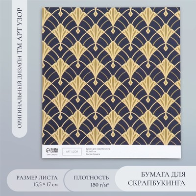Бумага для скрапбукинга «Версаль», плотность 180 г, 15.5×17 см