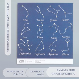 Бумага для скрапбукинга "Созвездия" плотность 180 гр 15,5х17 см 7907947